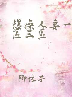 爆操人妻一区二区三区