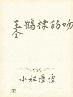 王鹤棣的吻戏大全