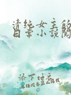 清纯女主的被擒日常小说阅读