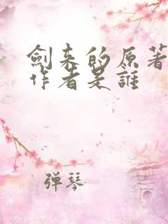 剑来的原著小说作者是谁