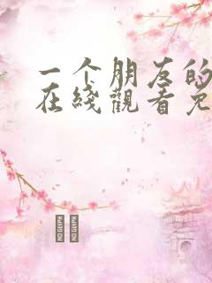 一个朋友的妈妈在线观看免费