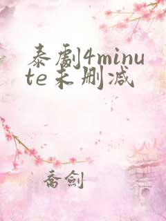 泰剧4minute未删减
