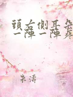 头右侧耳朵上面一阵一阵疼是怎么回事