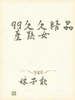 99久久精品国产熟女