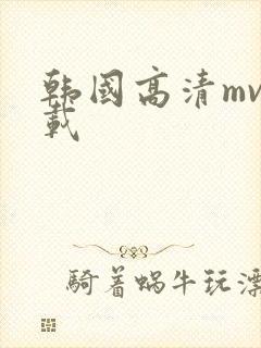 韩国高清mv下载