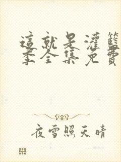 这就是灌篮第一季全集免费观看