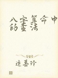 八字算命中元神的查法