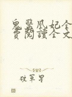 鬼医凰妃全文免费阅读全文