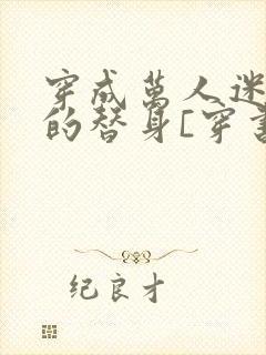 穿成万人迷文里的替身[穿书]