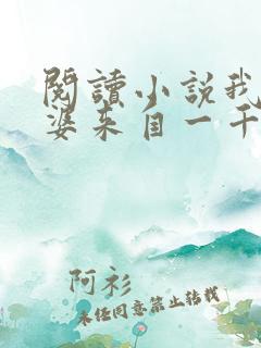 阅读小说我家老婆来自一千年前