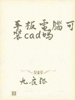平板电脑可以安装cad吗