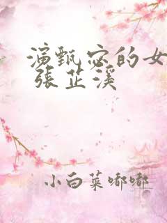 演甄宓的女演员 张芷溪