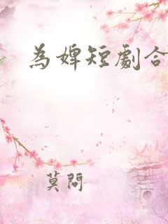 为婢短剧合集