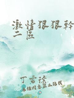 激情狠狠干一区二区