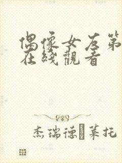 偶像女友第五季在线观看
