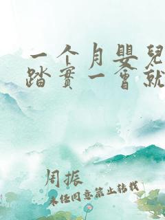一个月婴儿睡不踏实一会就醒