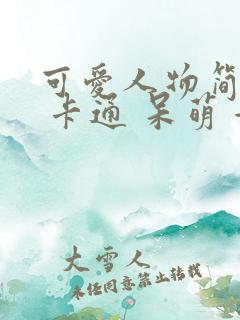 可爱人物简笔画 卡通 呆萌 女孩