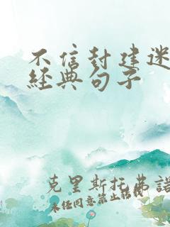 不信封建迷信的经典句子