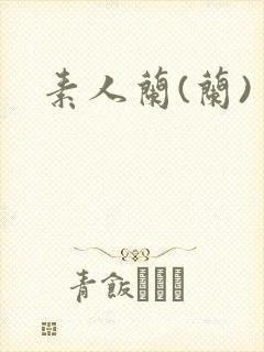 素人兰(兰)