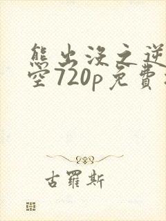 熊出没之逆转时空720p免费播放