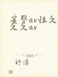 蜜臀av性久久久久av