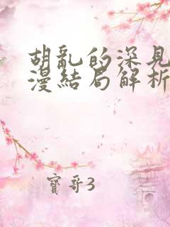 胡乱的深见君动漫结局解析