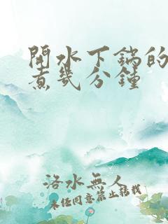 开水下锅的鸡蛋煮几分钟