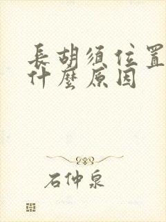 长胡须位置长斑什么原因