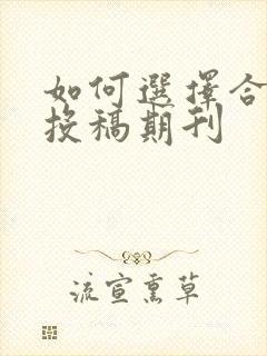 如何选择合适的投稿期刊