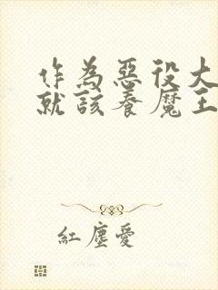 作为恶役大小姐就该养魔王