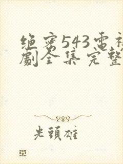 绝密543电视剧全集完整免费版高清