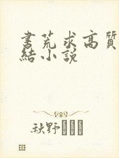 书荒求高质量完结小说