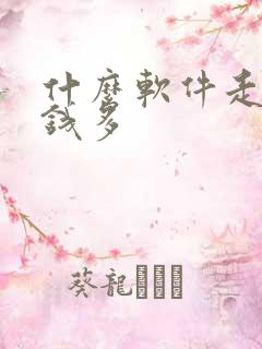 什么软件走路赚钱多