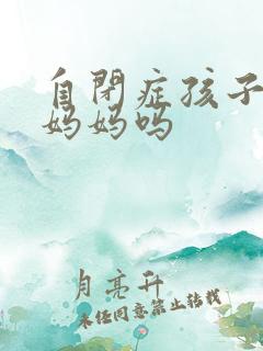 自闭症孩子依赖妈妈吗