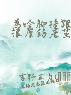 为啥脚后跟会起很厚的老茧 为啥脚后跟会起很厚的老茧