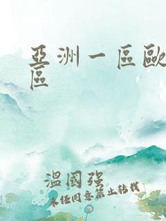 亚洲一区欧洲二区