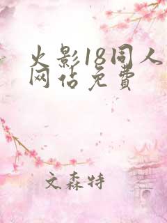 火影18同人禁网站免费