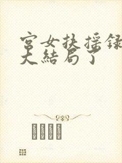 宫女扶摇录52大结局了