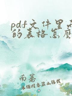 pdf文件里面的表格怎么编辑
