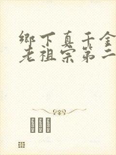 乡下真千金竟是老祖宗第二部