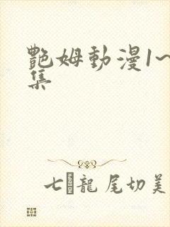 艳姆动漫1~6集