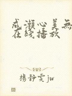 成濑心美无删减在线播放