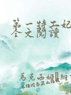 第一特工妃免费全文阅读