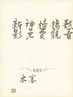 新神榜杨戬 电影免费观看