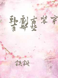 韩剧古装穿越剧有哪些 韩剧古装穿越剧有哪些