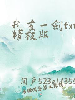 我有一剑txt精校版
