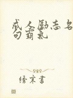 成人励志名言短句霸气