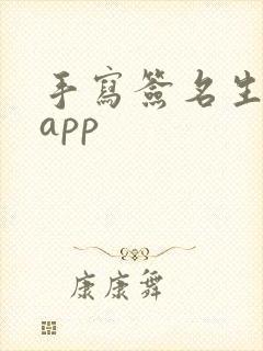 手写签名生成器app
