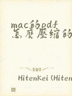 mac的pdf怎么压缩的小一点