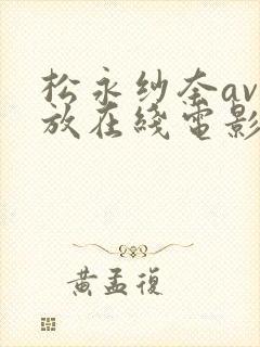 松永纱奈av播放在线电影